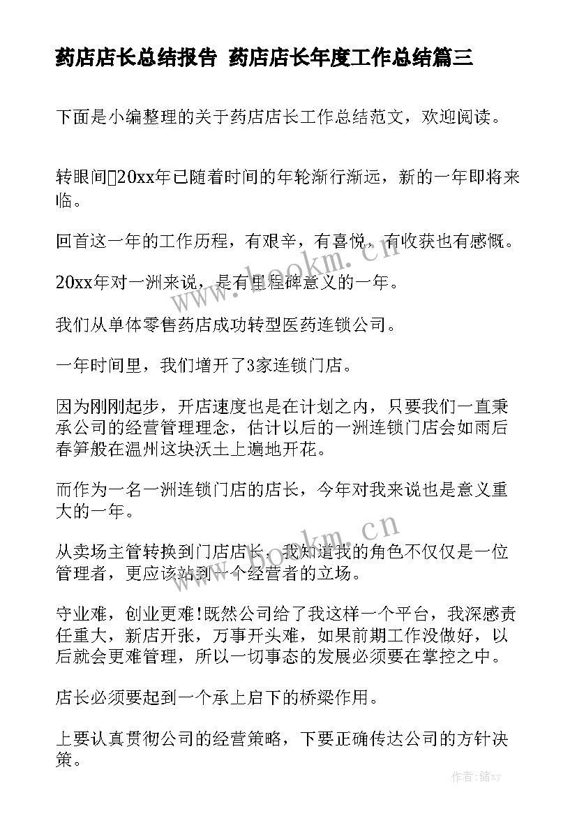 药店店长总结报告 药店店长年度工作总结