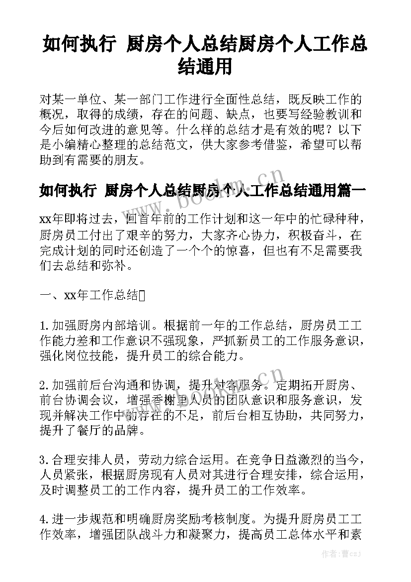 如何执行 厨房个人总结厨房个人工作总结通用