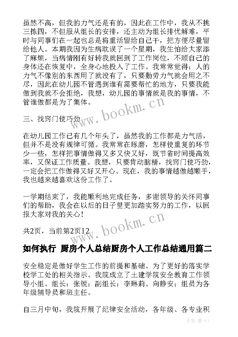 如何执行 厨房个人总结厨房个人工作总结通用