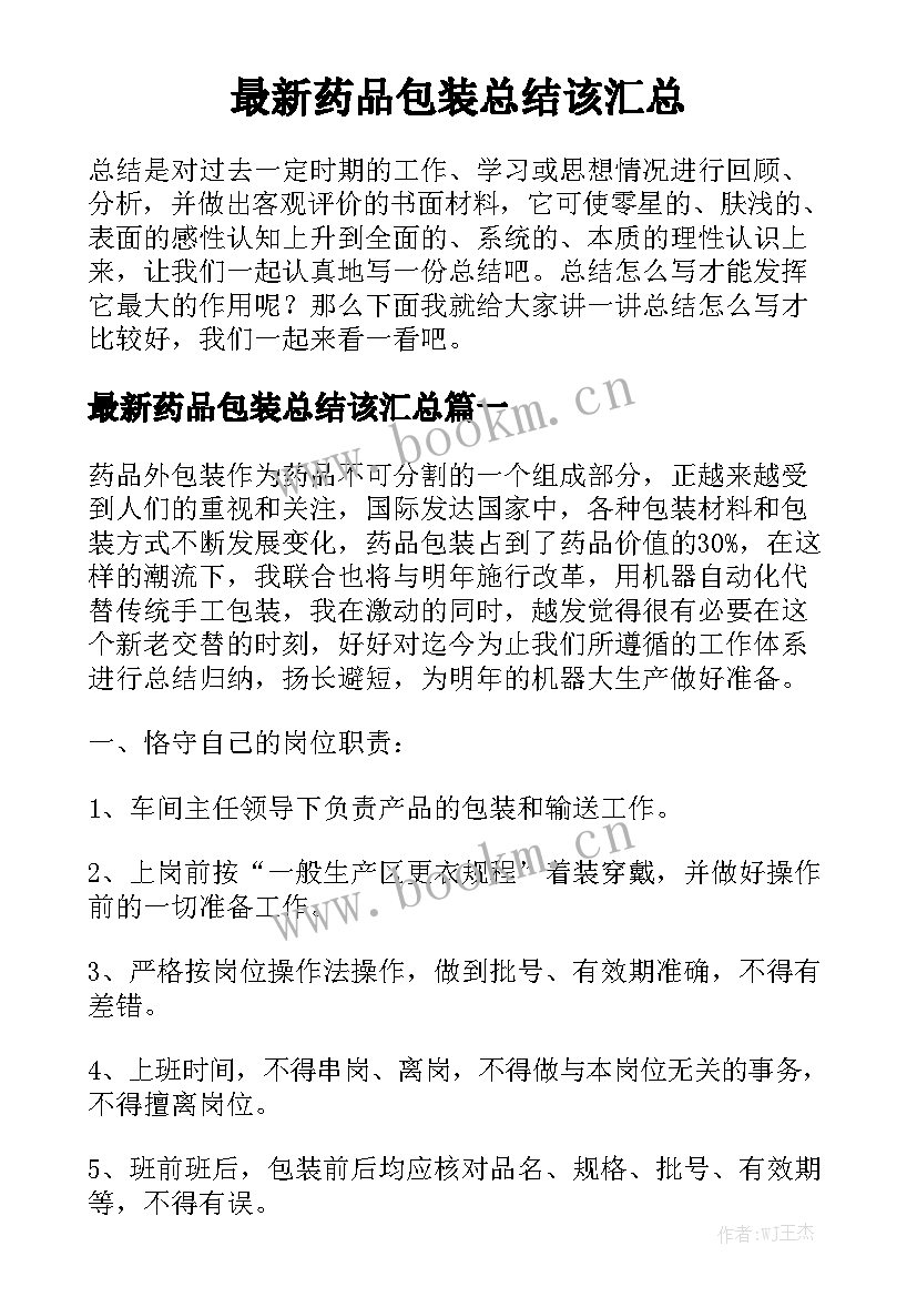 最新药品包装总结该汇总