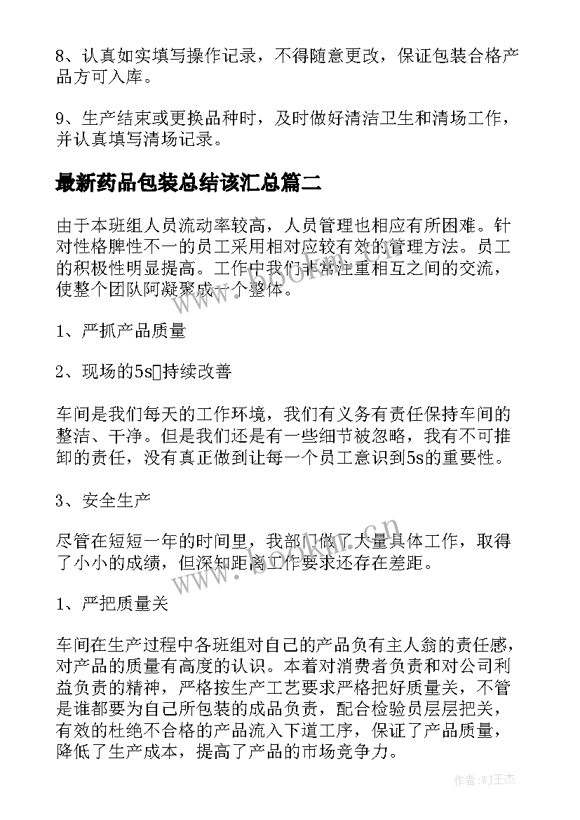 最新药品包装总结该汇总