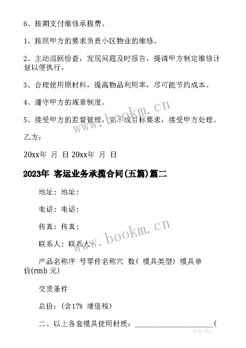 2023年 客运业务承揽合同(五篇)