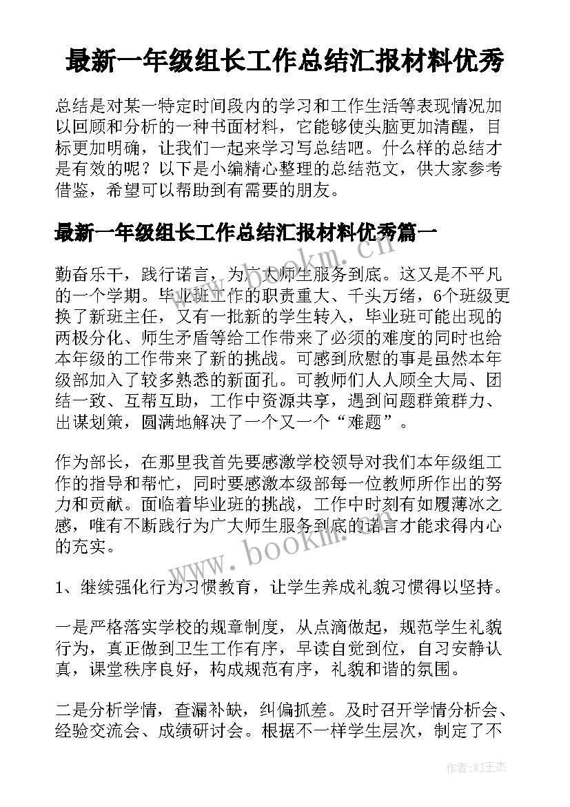 最新一年级组长工作总结汇报材料优秀