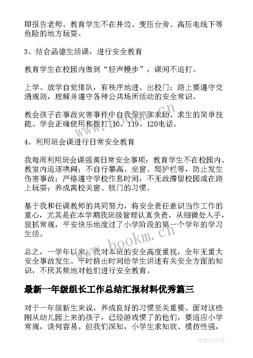 最新一年级组长工作总结汇报材料优秀