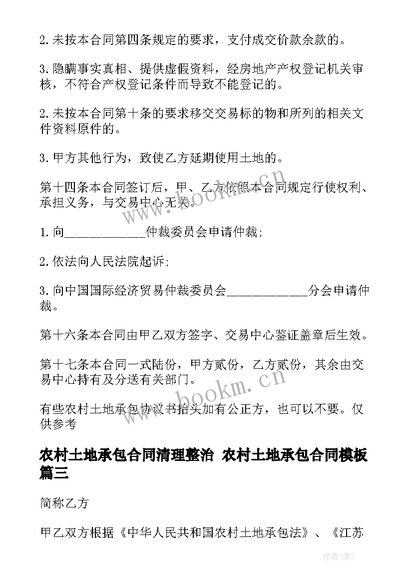 农村土地承包合同清理整治 农村土地承包合同模板