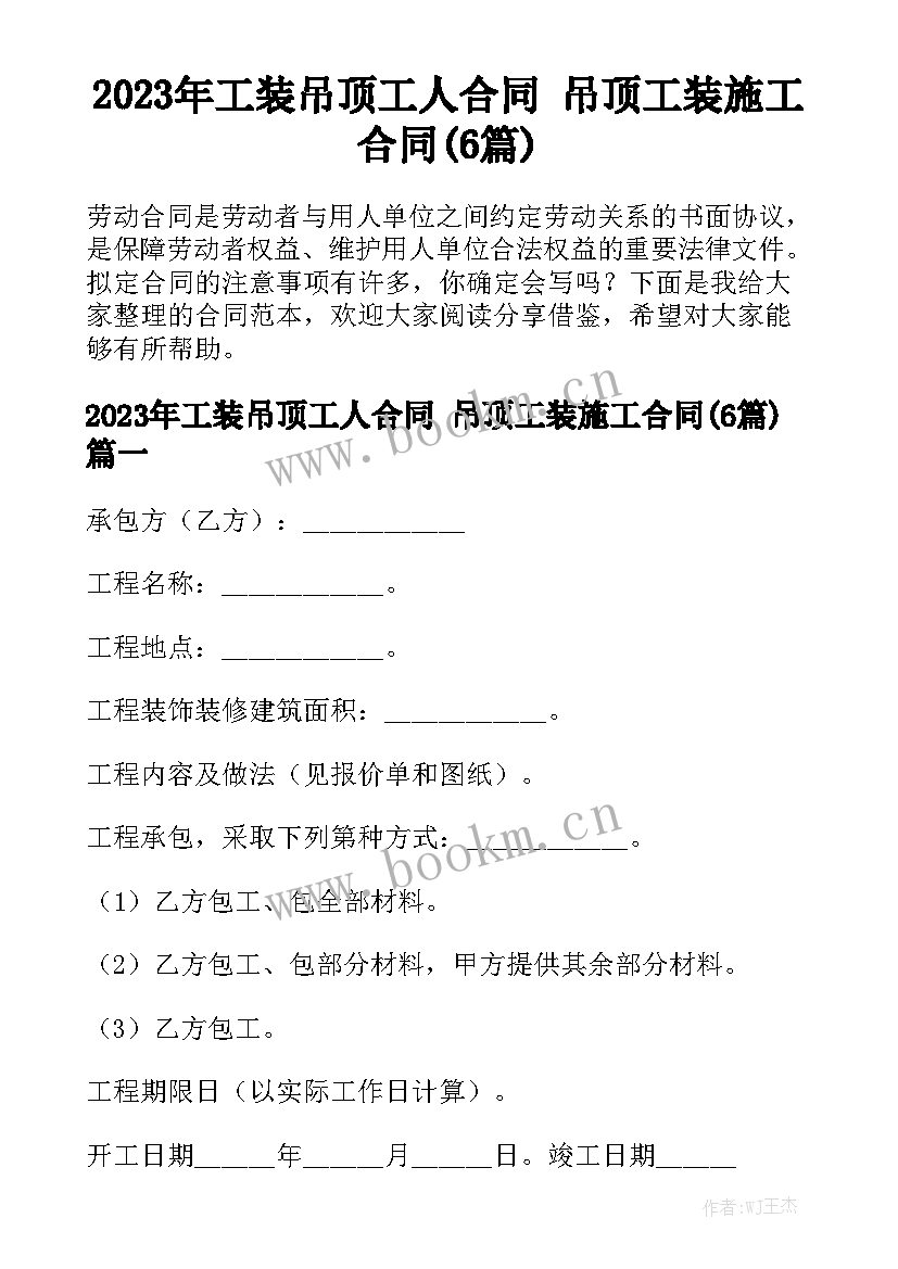 2023年工装吊顶工人合同 吊顶工装施工合同(6篇)