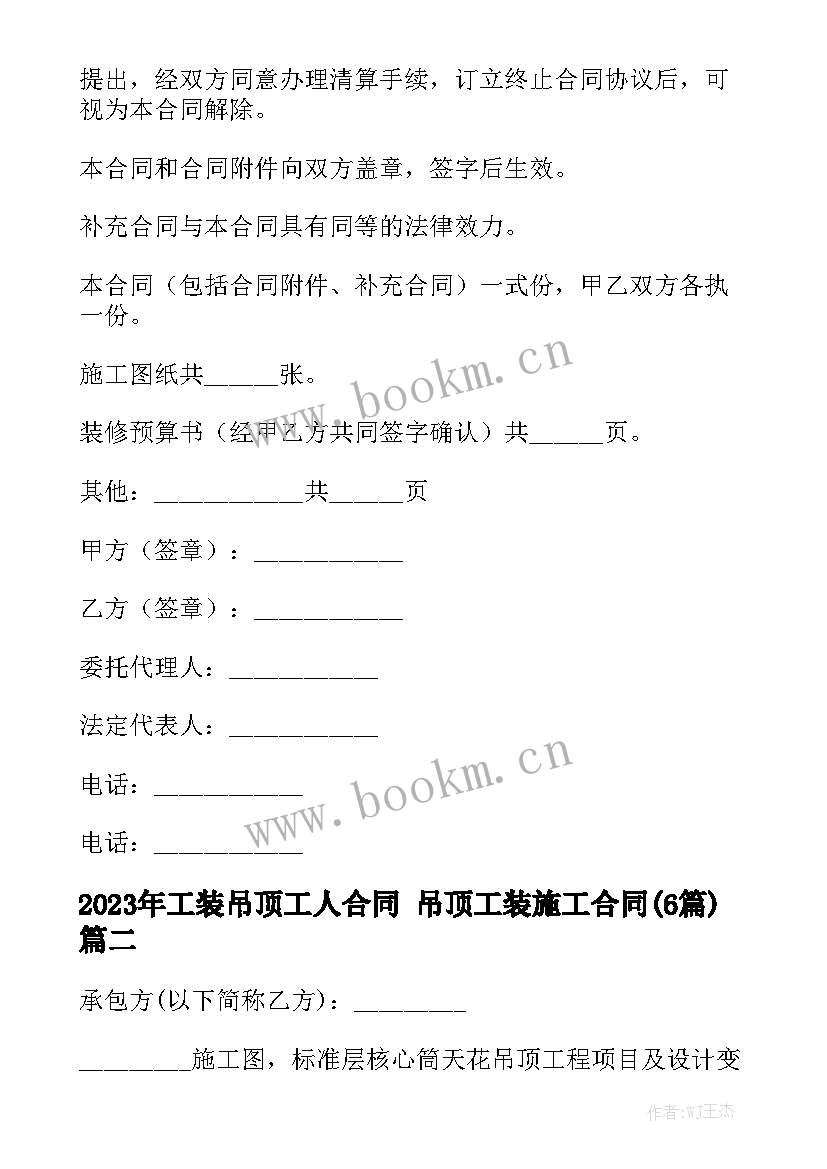 2023年工装吊顶工人合同 吊顶工装施工合同(6篇)