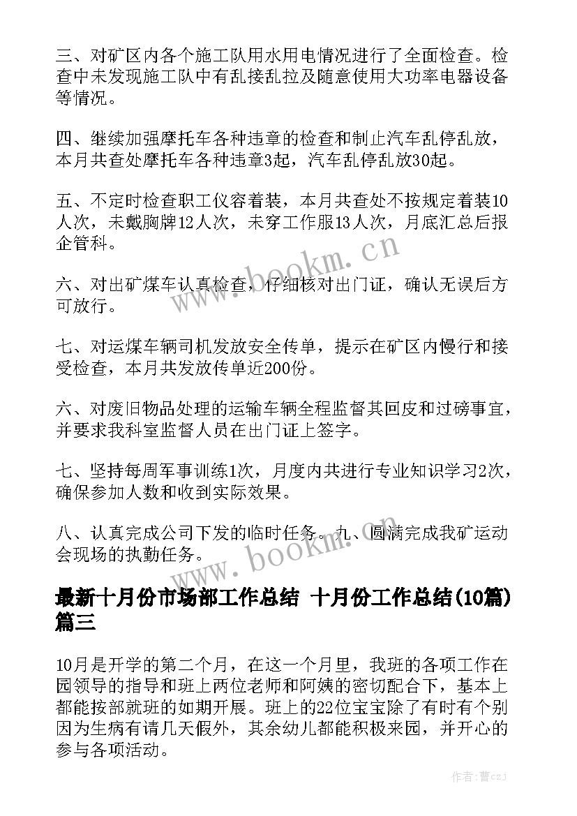 最新十月份市场部工作总结 十月份工作总结(10篇)