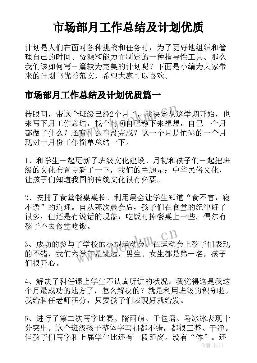 市场部月工作总结及计划优质