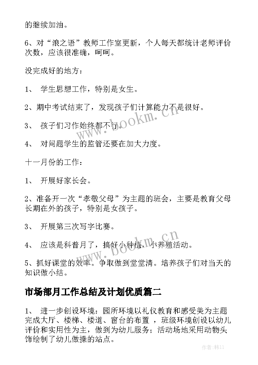 市场部月工作总结及计划优质