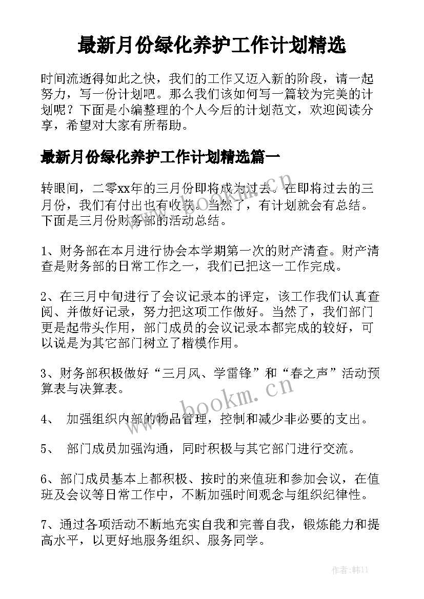 最新月份绿化养护工作计划精选