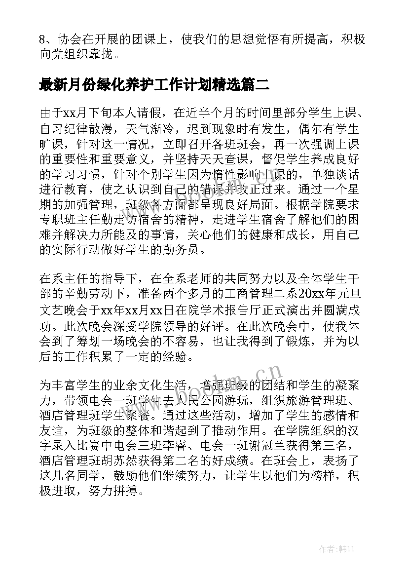 最新月份绿化养护工作计划精选