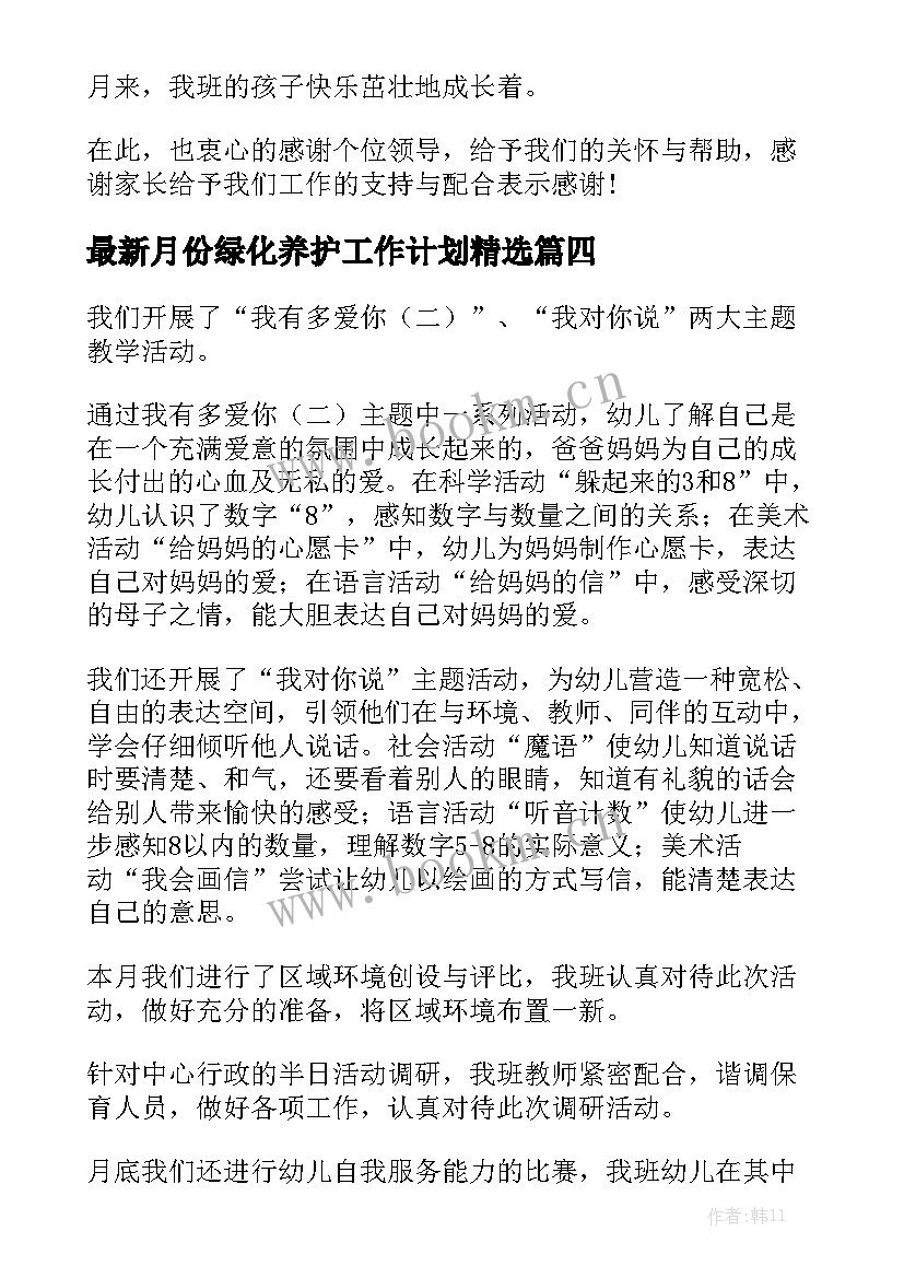 最新月份绿化养护工作计划精选