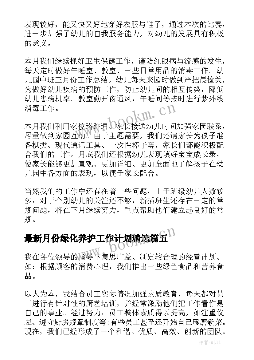 最新月份绿化养护工作计划精选