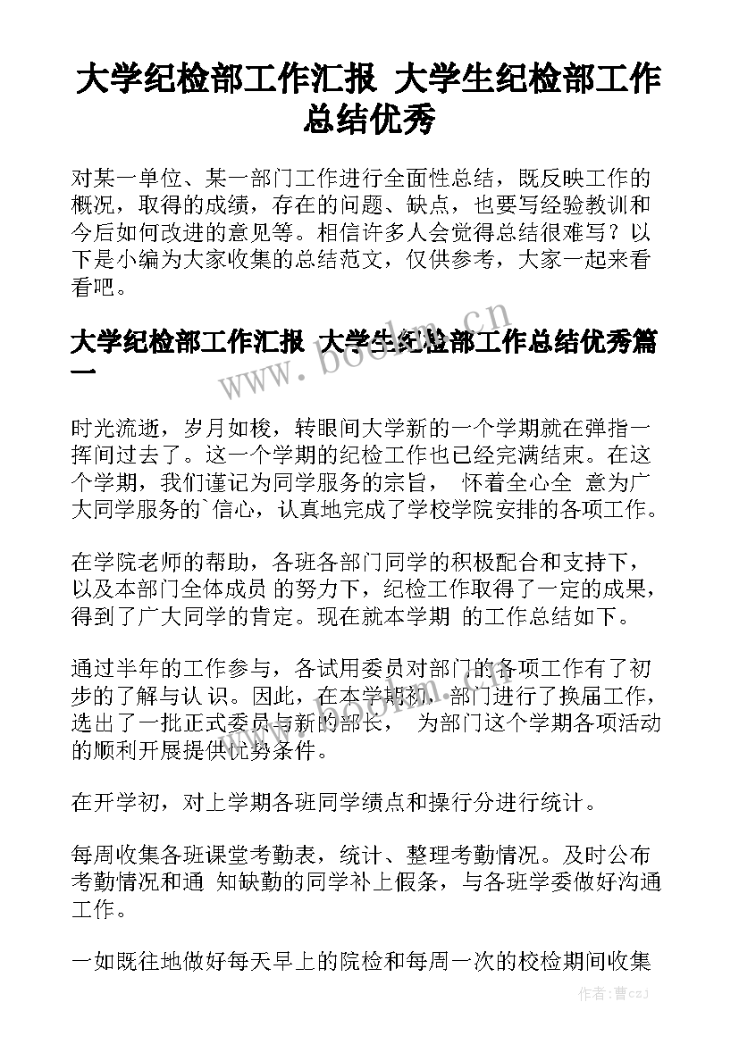 大学纪检部工作汇报 大学生纪检部工作总结优秀