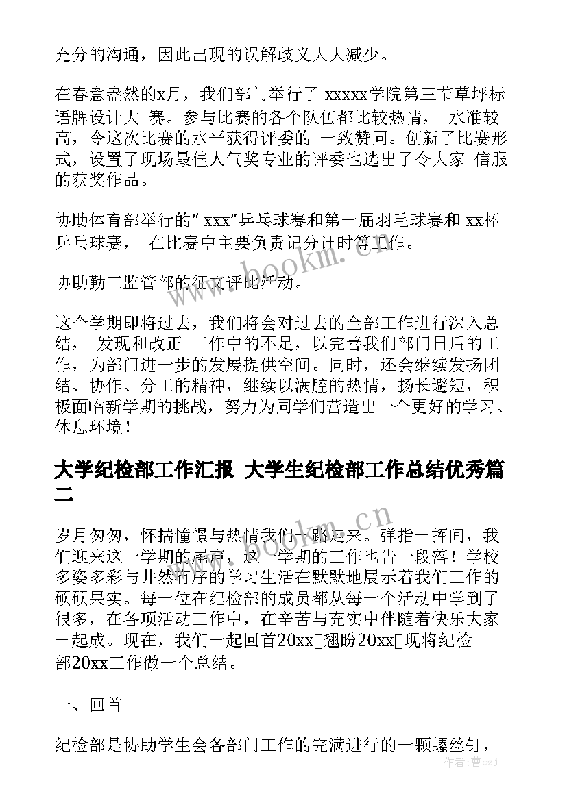 大学纪检部工作汇报 大学生纪检部工作总结优秀