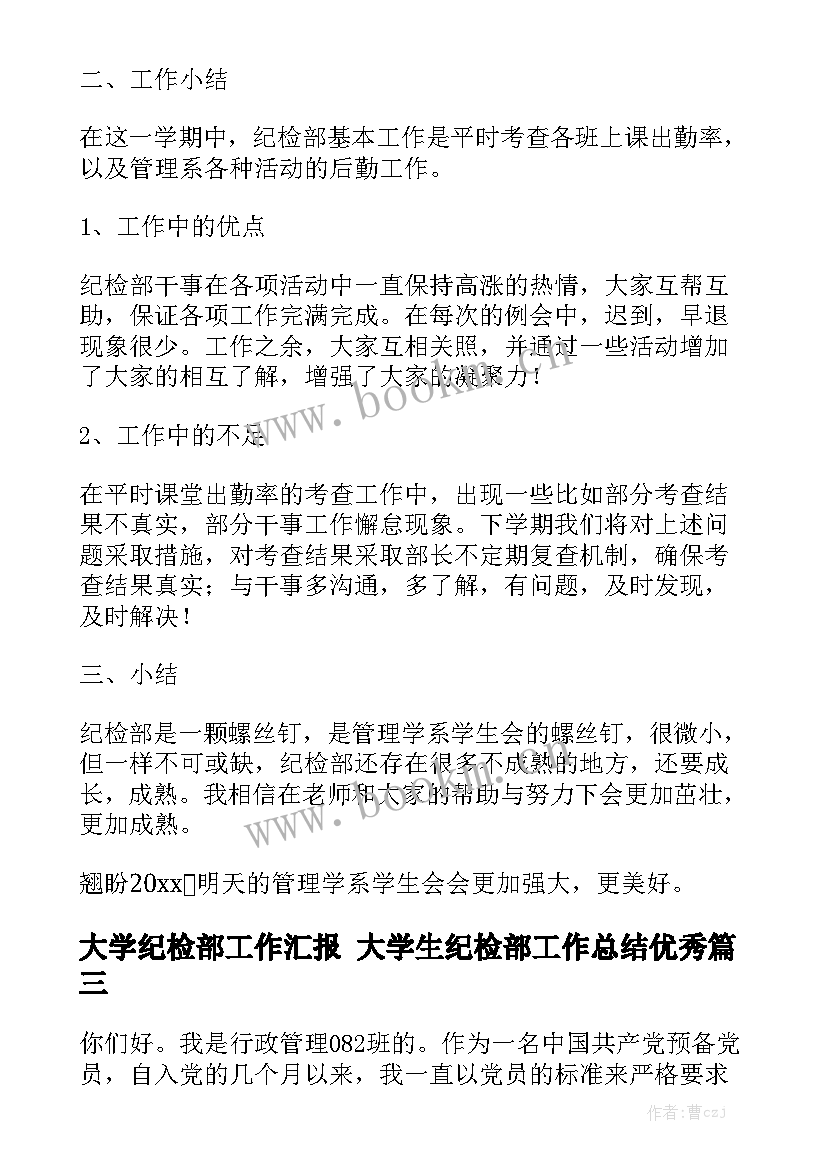 大学纪检部工作汇报 大学生纪检部工作总结优秀