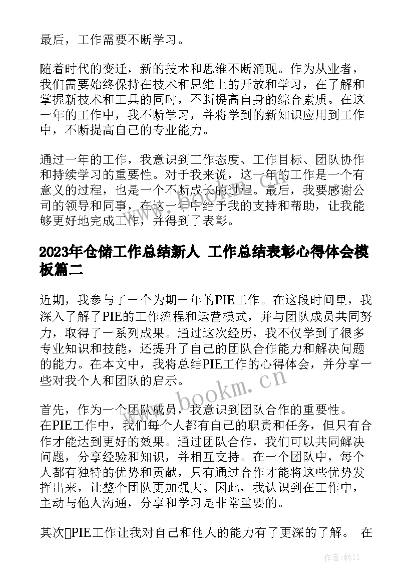 2023年仓储工作总结新人 工作总结表彰心得体会模板