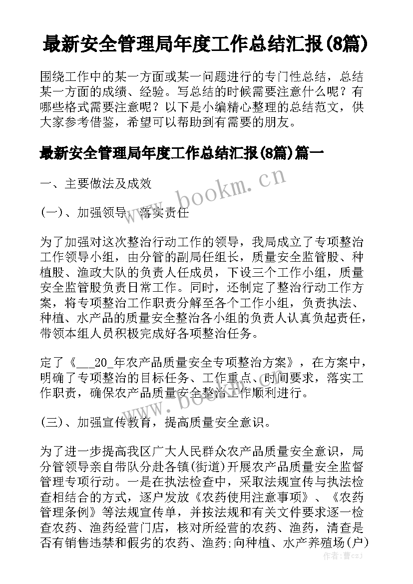 最新安全管理局年度工作总结汇报(8篇)