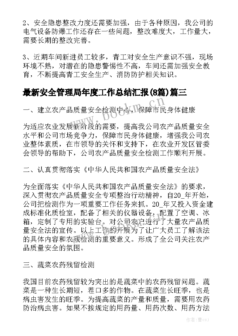 最新安全管理局年度工作总结汇报(8篇)