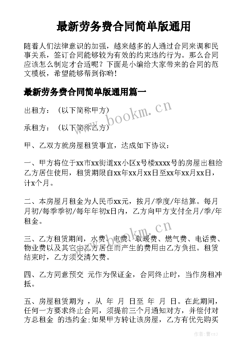 最新劳务费合同简单版通用