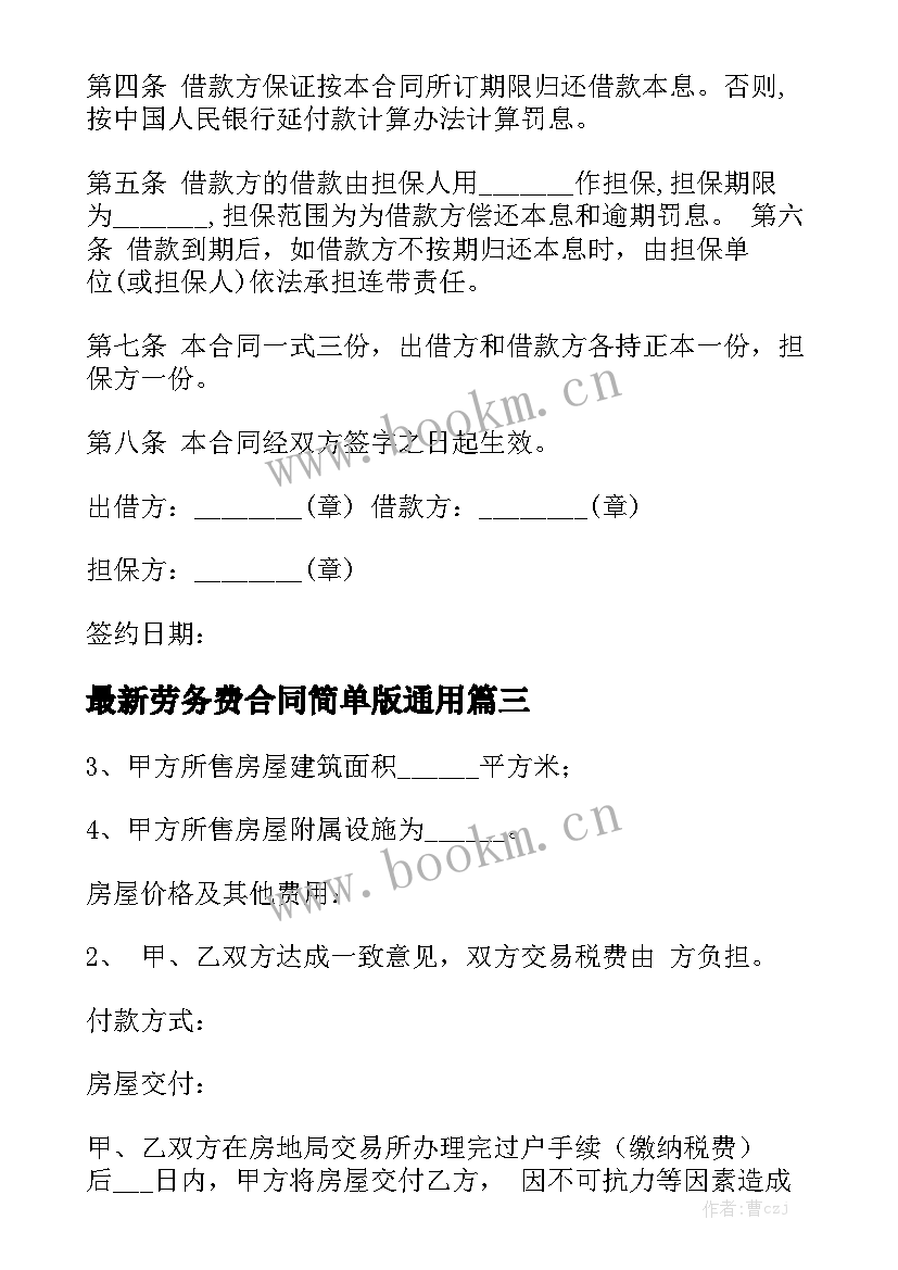 最新劳务费合同简单版通用