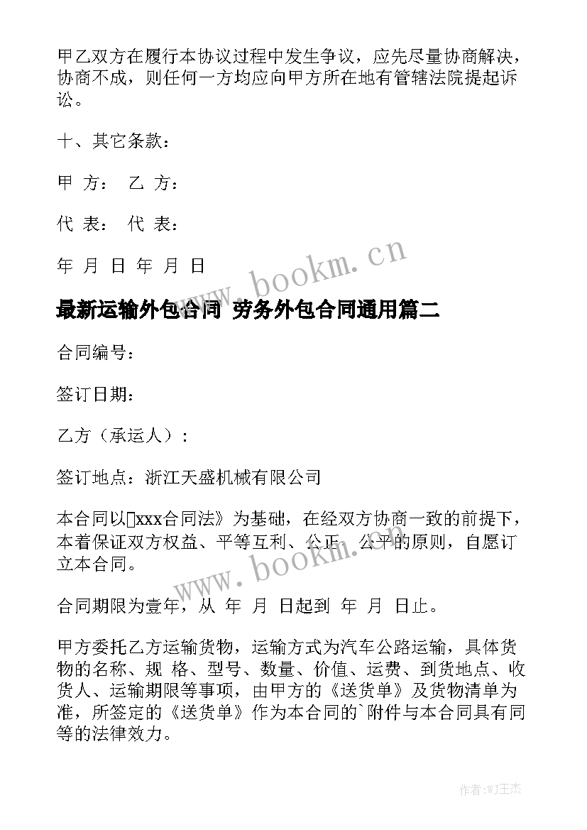 最新运输外包合同 劳务外包合同通用