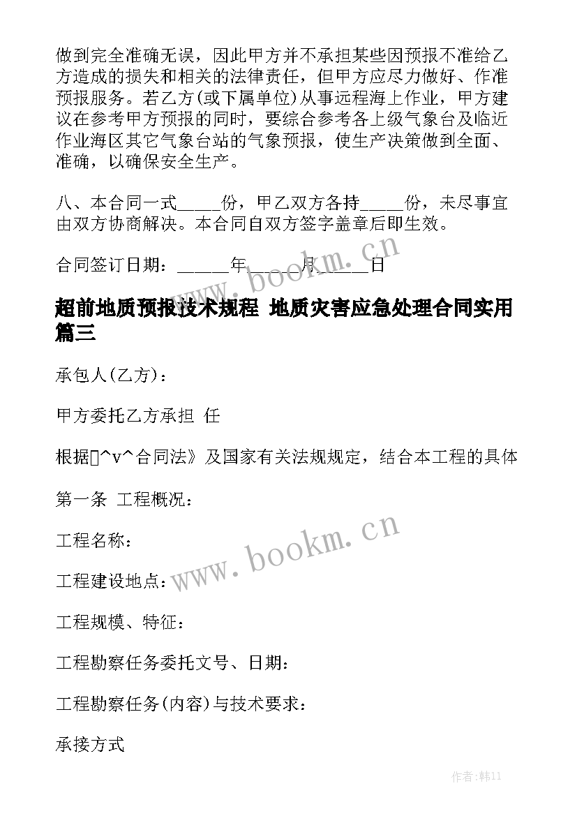 超前地质预报技术规程 地质灾害应急处理合同实用