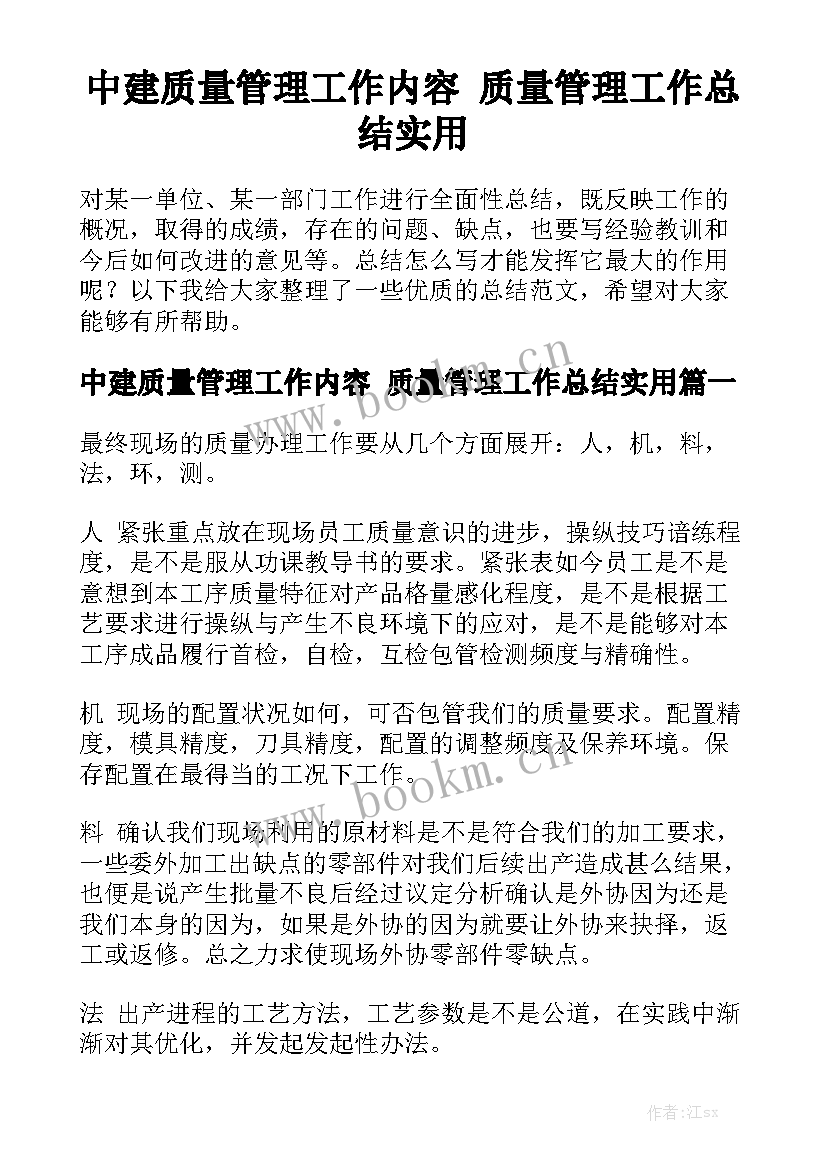 中建质量管理工作内容 质量管理工作总结实用