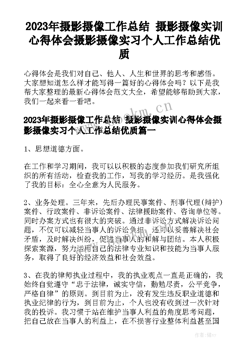 2023年摄影摄像工作总结 摄影摄像实训心得体会摄影摄像实习个人工作总结优质