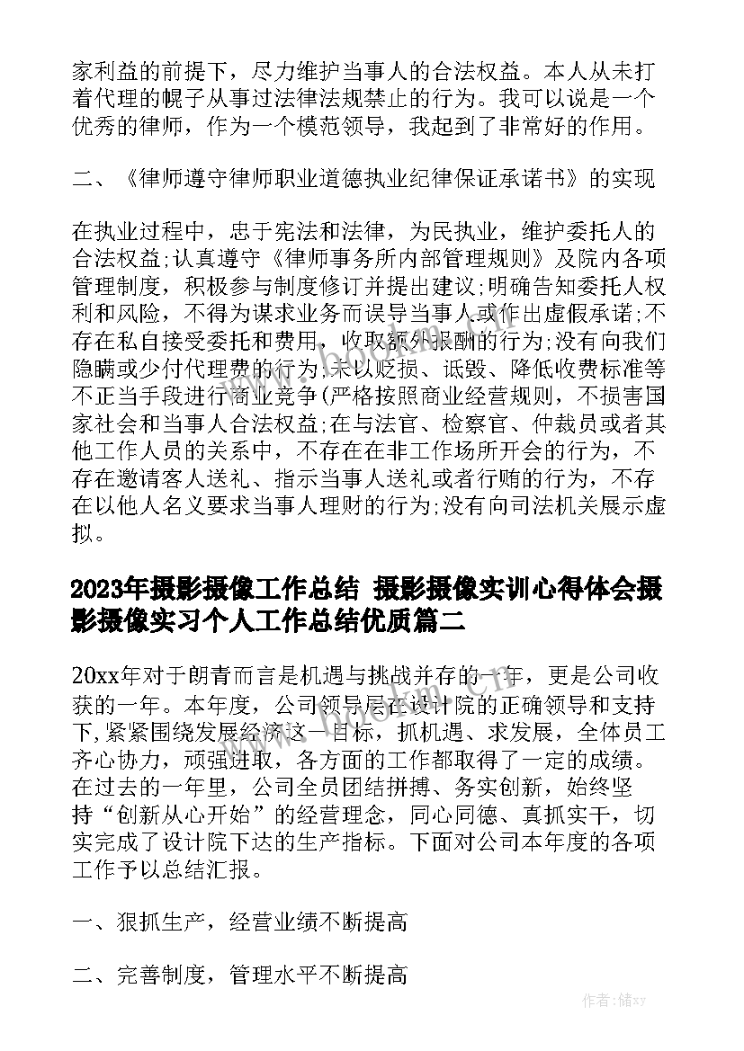 2023年摄影摄像工作总结 摄影摄像实训心得体会摄影摄像实习个人工作总结优质