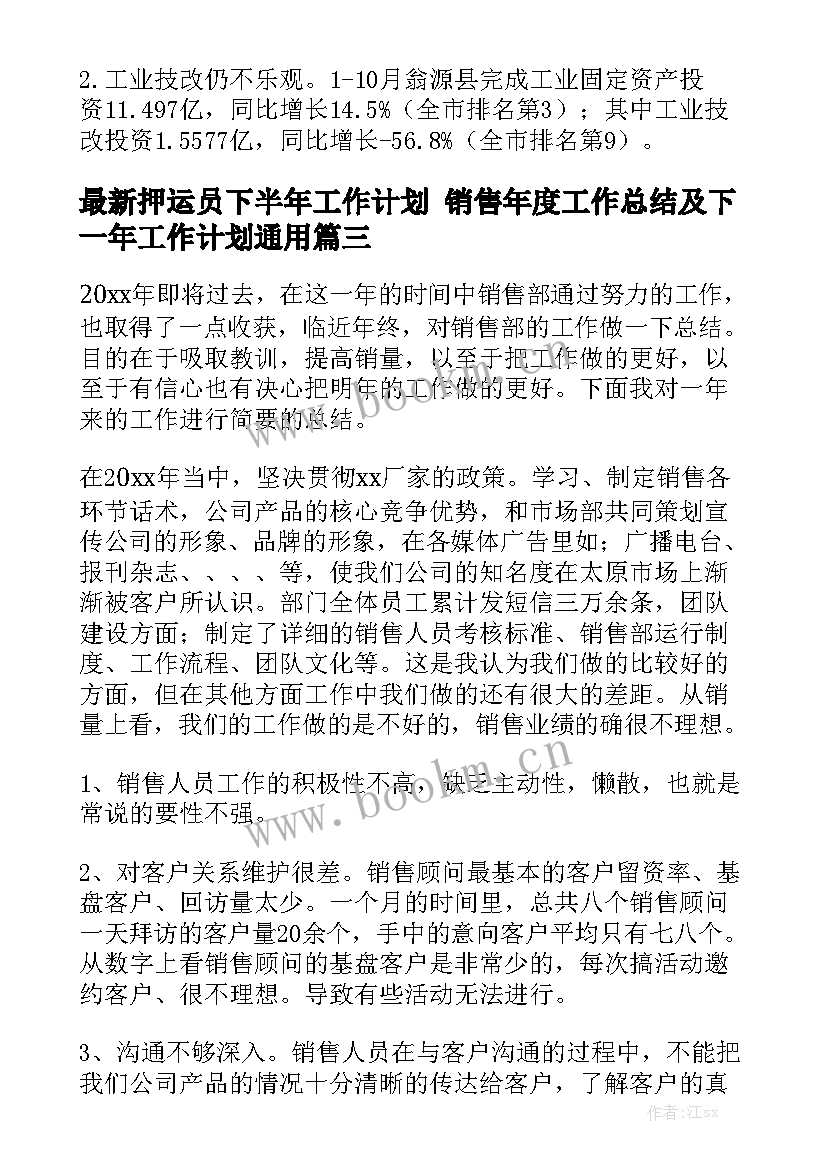 最新押运员下半年工作计划 销售年度工作总结及下一年工作计划通用