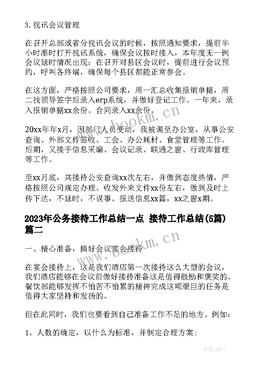 2023年公务接待工作总结一点 接待工作总结(5篇)