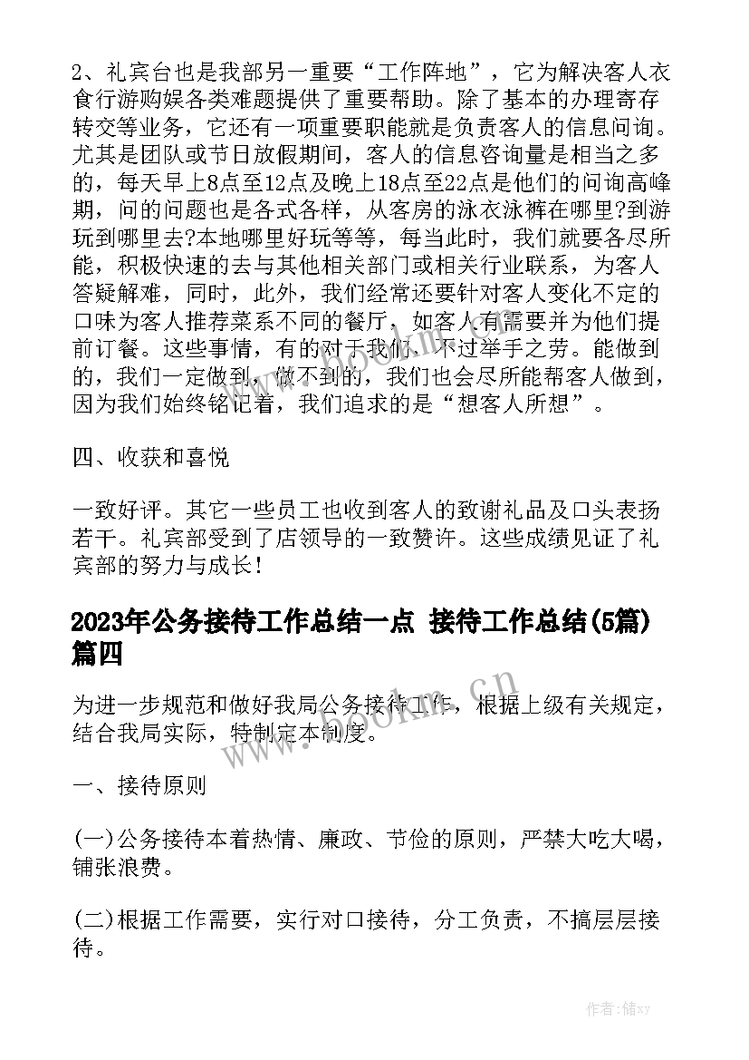 2023年公务接待工作总结一点 接待工作总结(5篇)