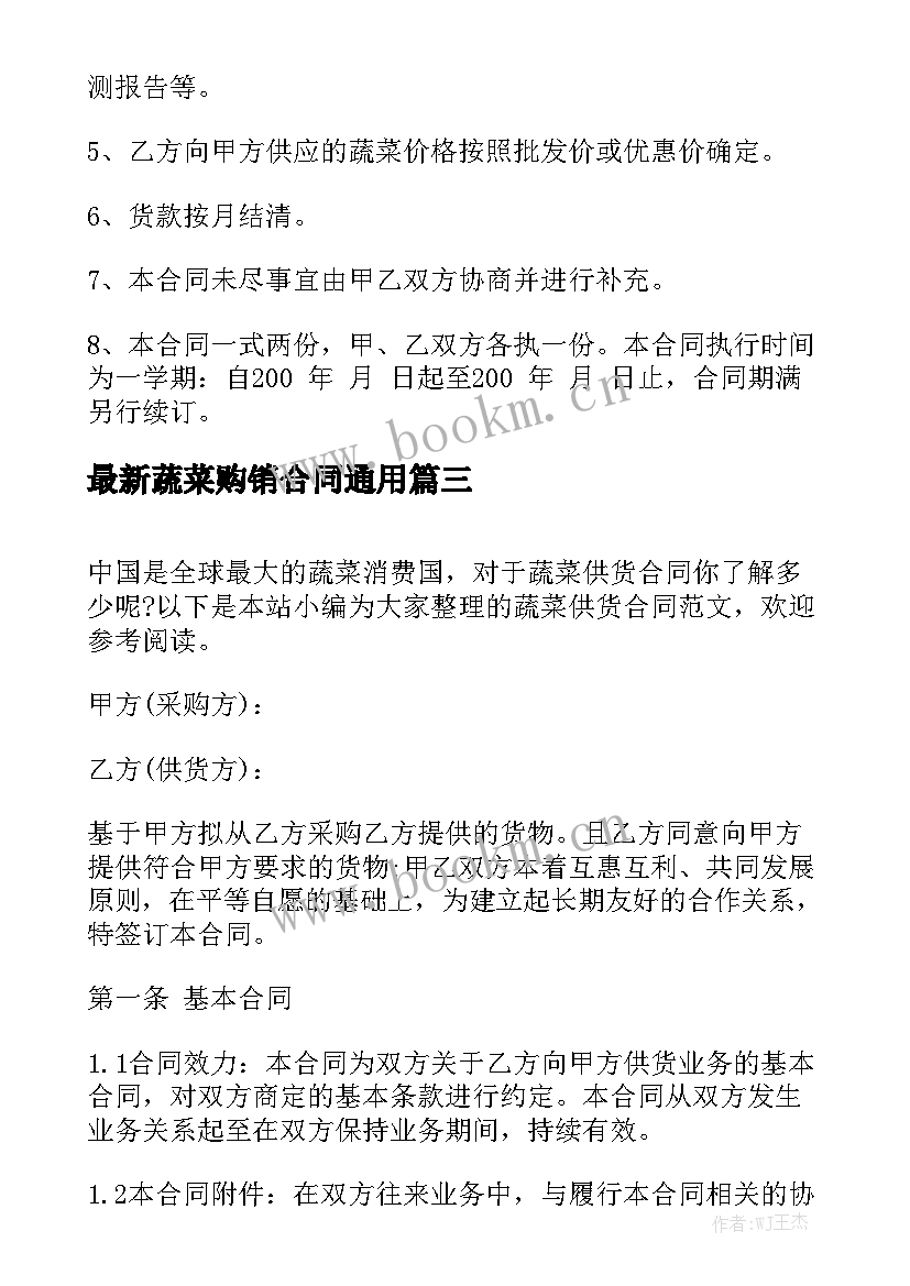 最新蔬菜购销合同通用