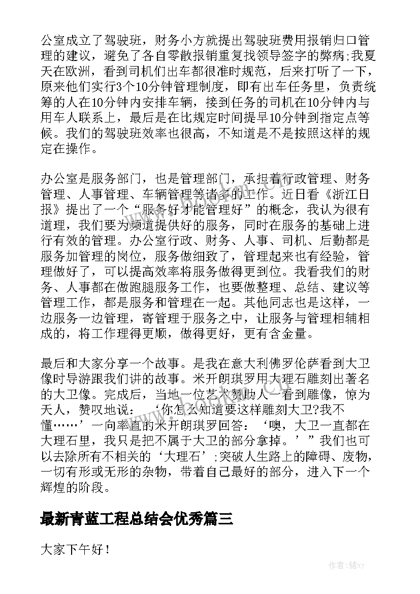 最新青蓝工程总结会优秀