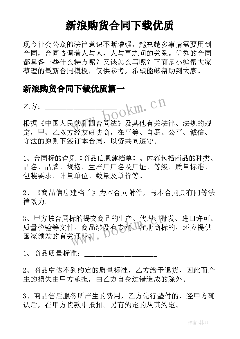 新浪购货合同下载优质