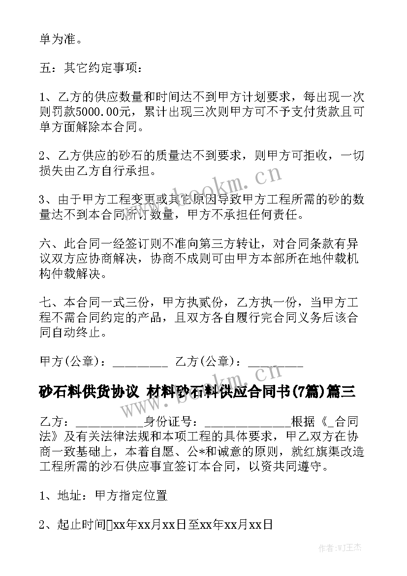 砂石料供货协议 材料砂石料供应合同书(7篇)