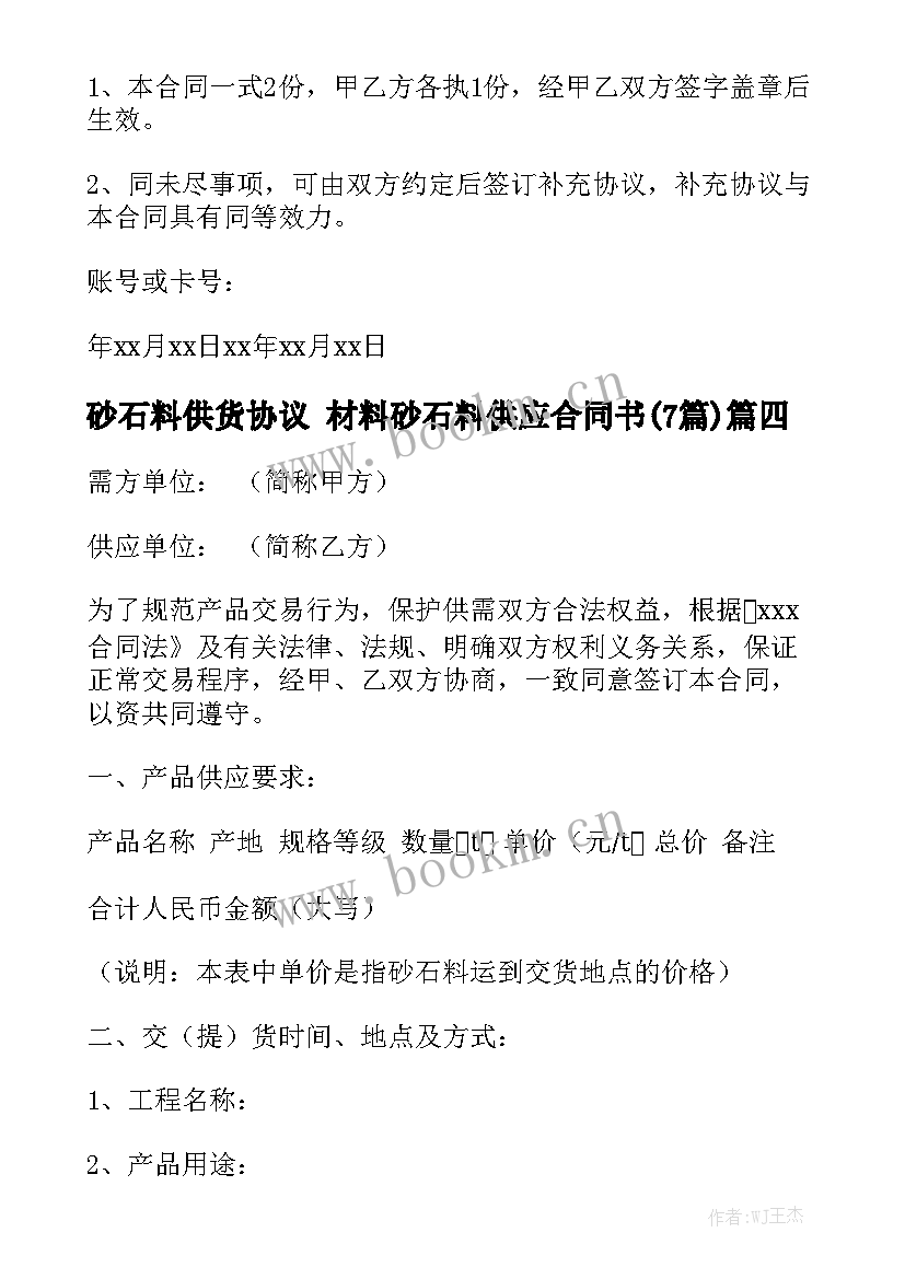 砂石料供货协议 材料砂石料供应合同书(7篇)