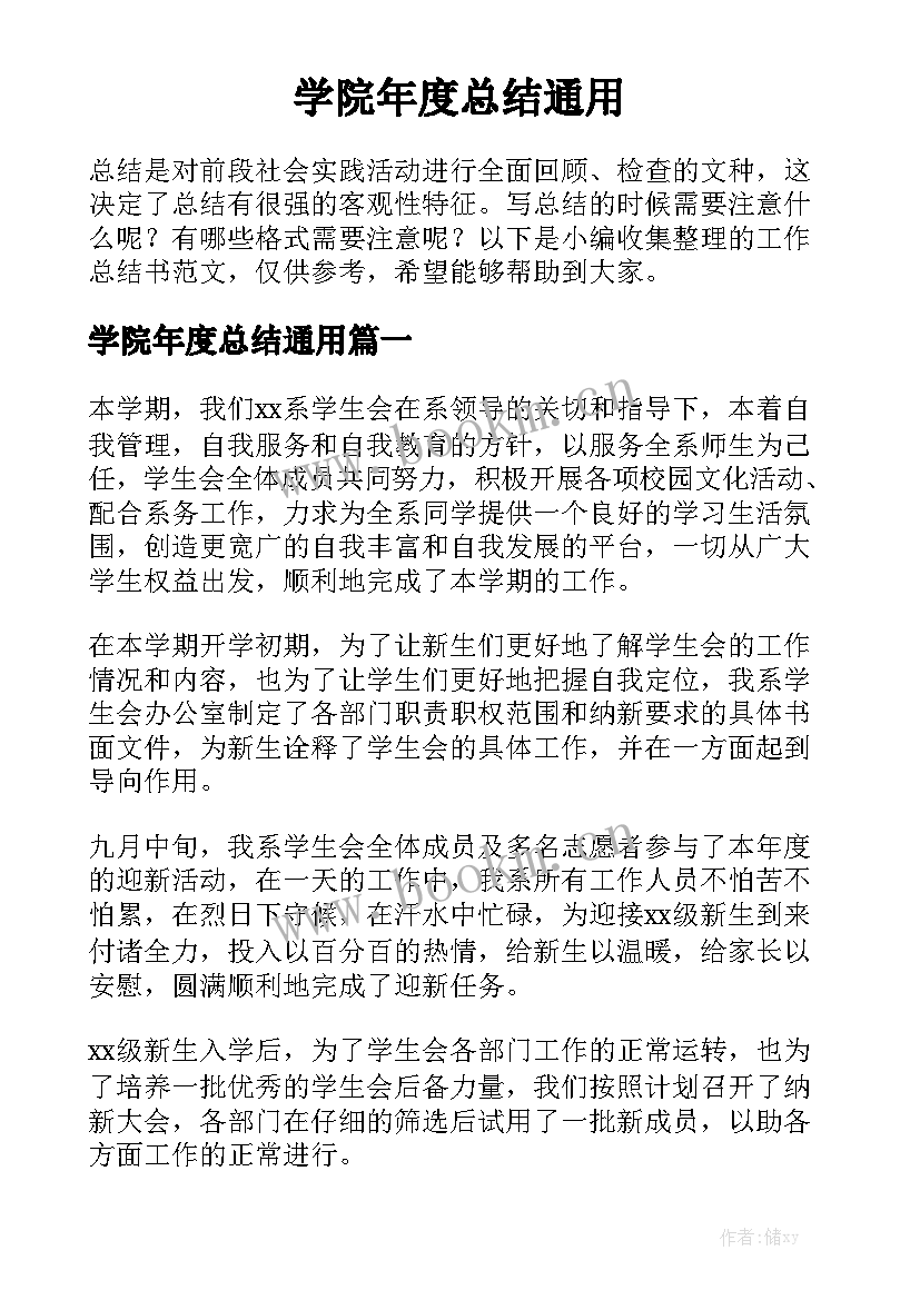 学院年度总结通用