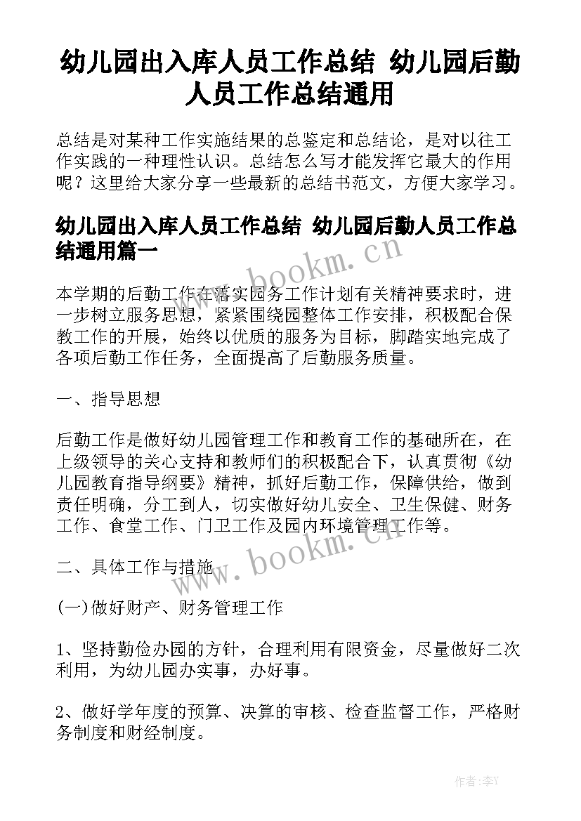 幼儿园出入库人员工作总结 幼儿园后勤人员工作总结通用