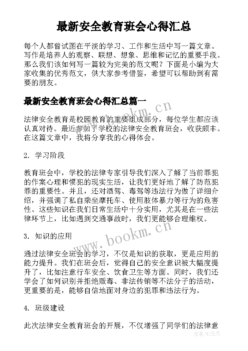 最新安全教育班会心得汇总