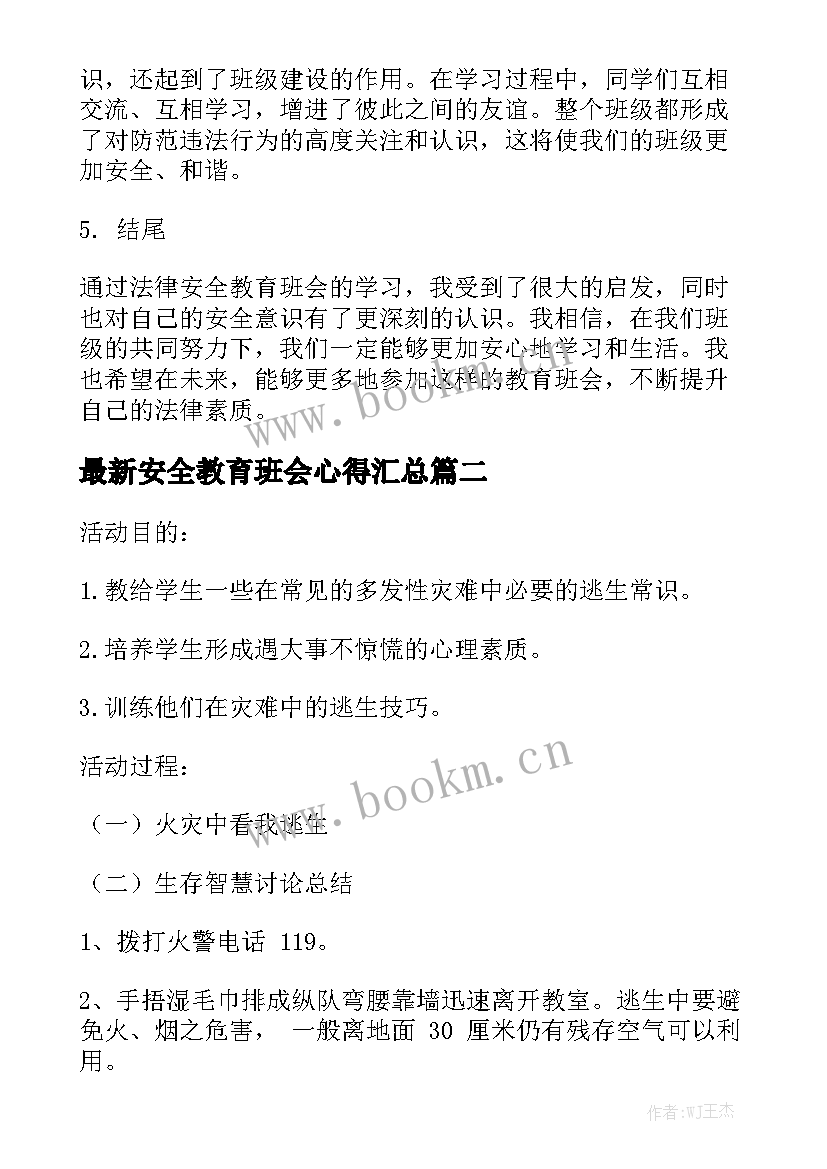 最新安全教育班会心得汇总