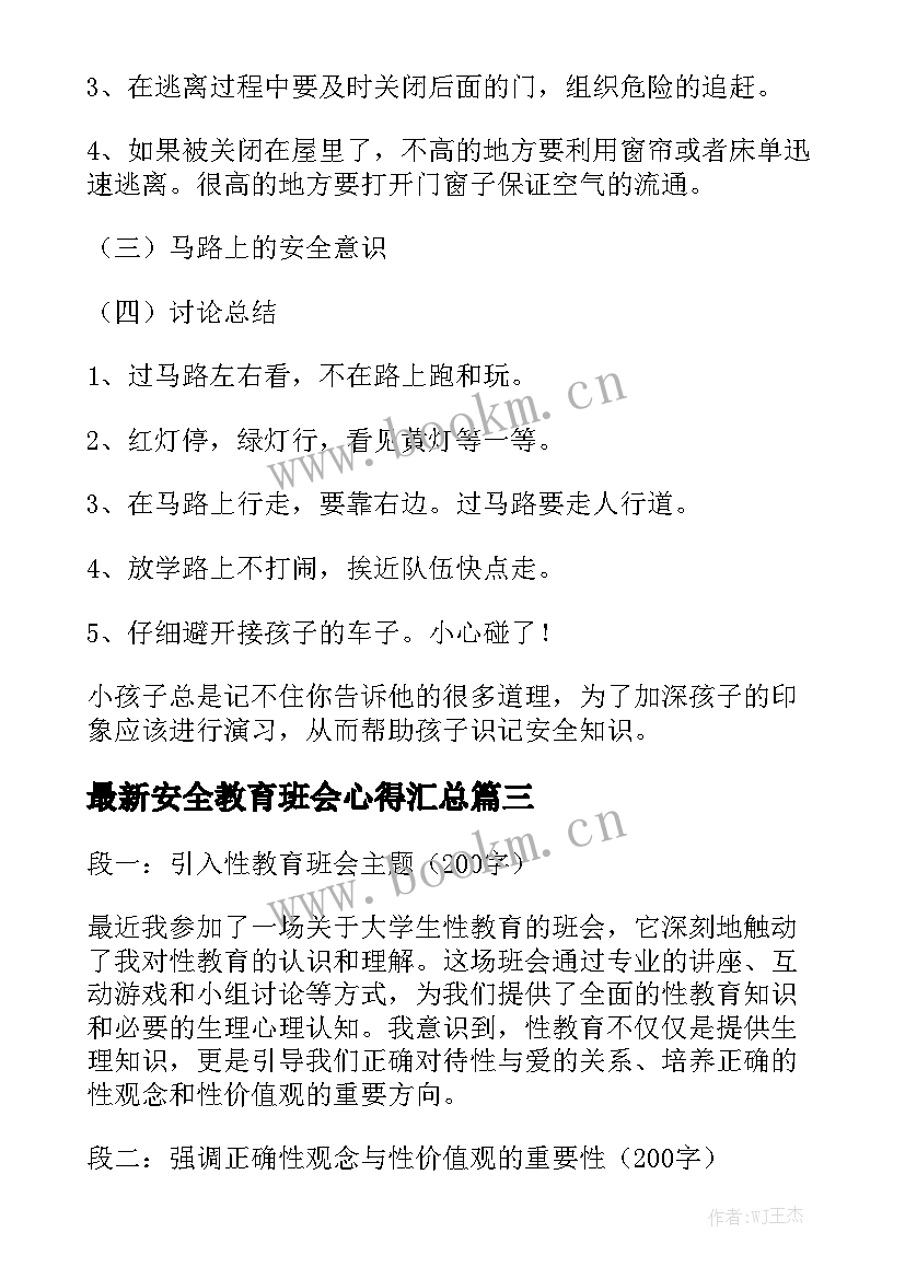 最新安全教育班会心得汇总