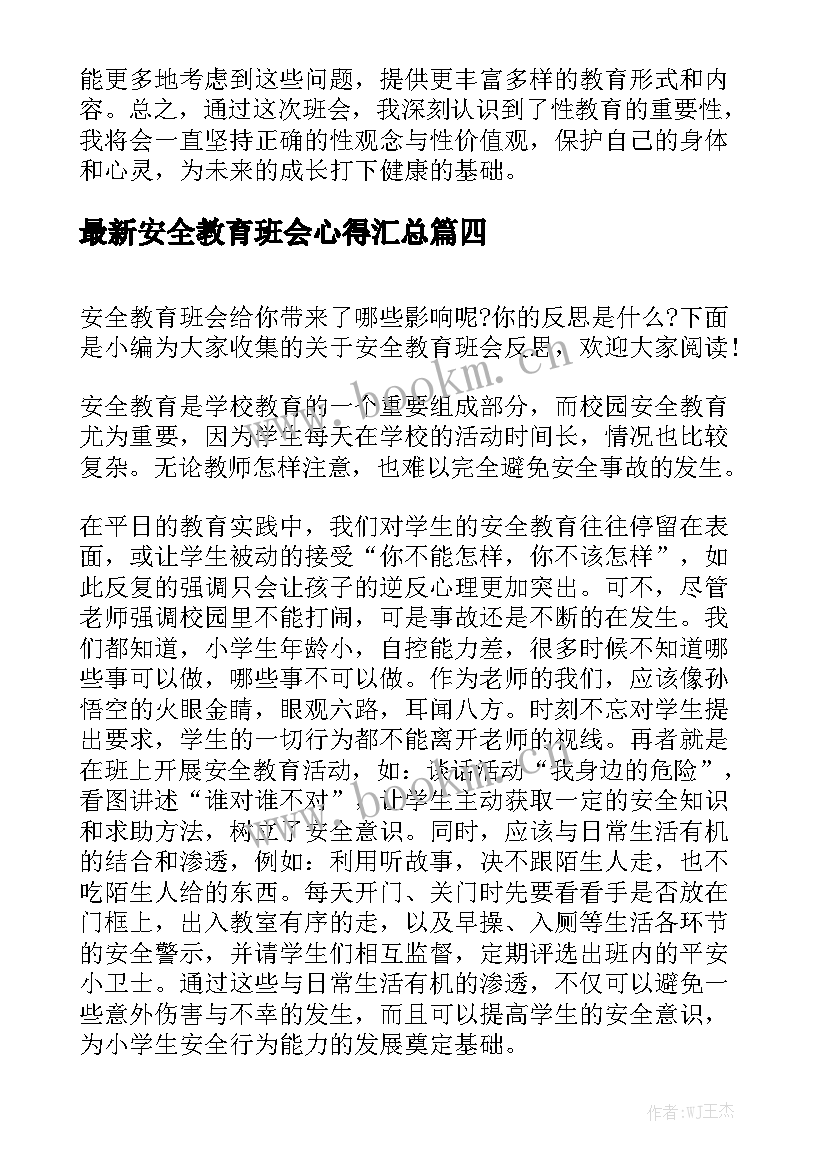 最新安全教育班会心得汇总