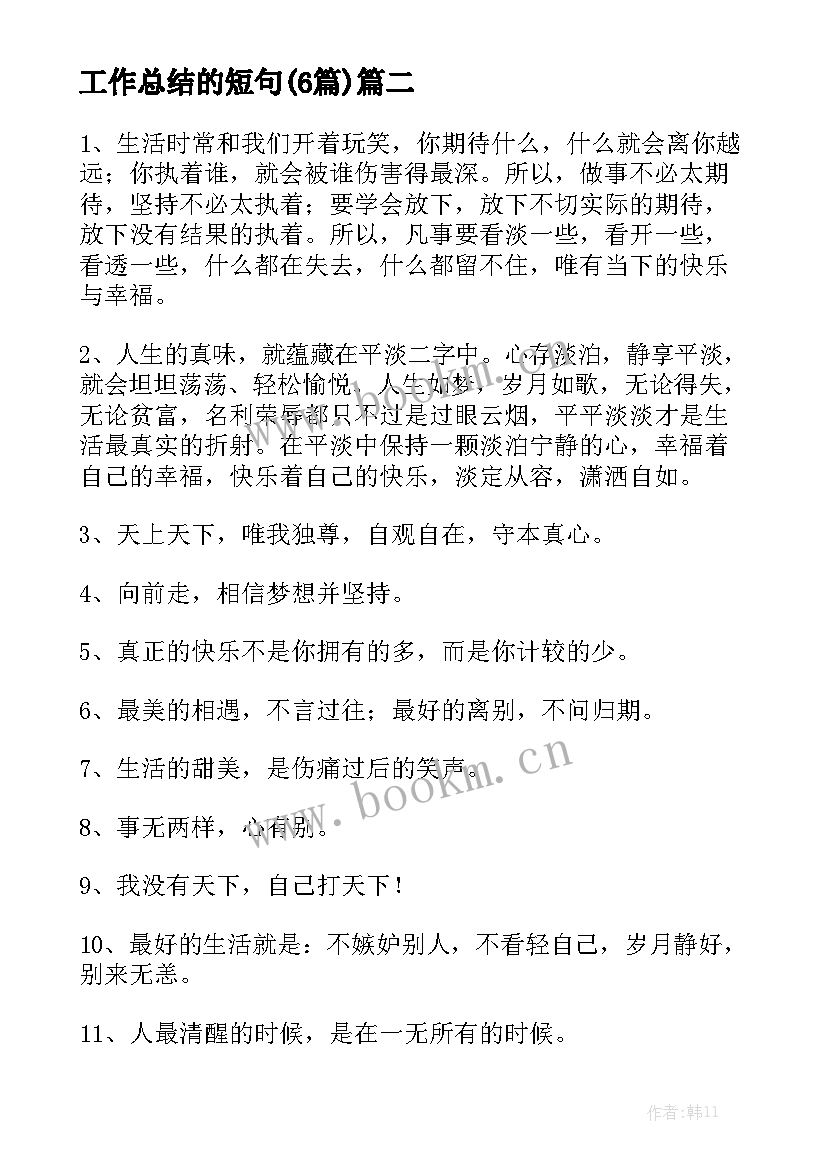 工作总结的短句(6篇)