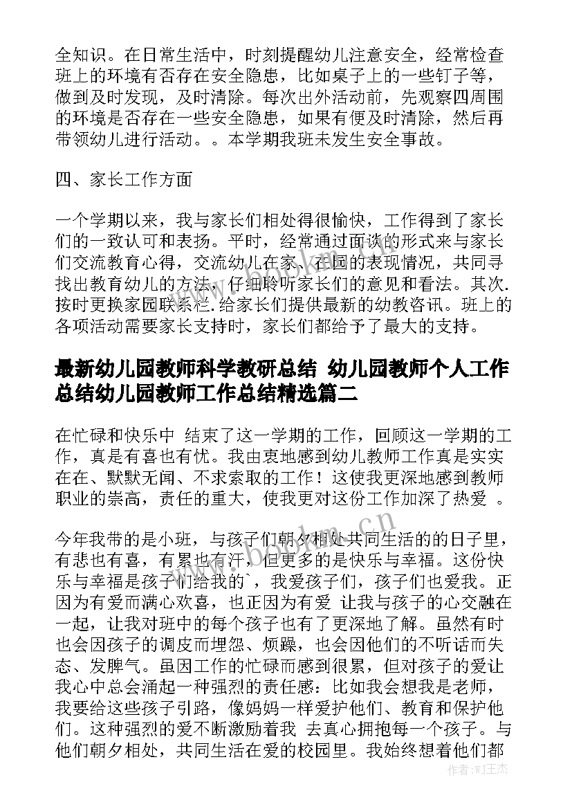 最新幼儿园教师科学教研总结 幼儿园教师个人工作总结幼儿园教师工作总结精选