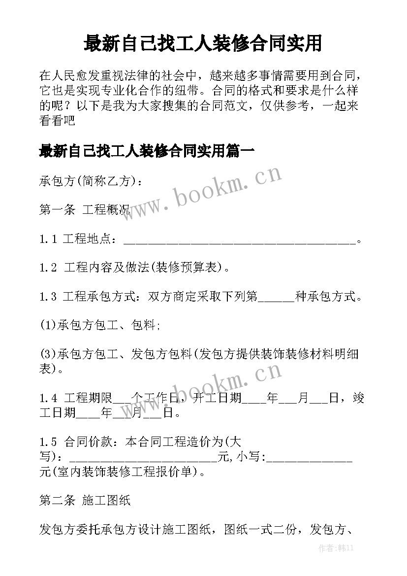 最新自己找工人装修合同实用