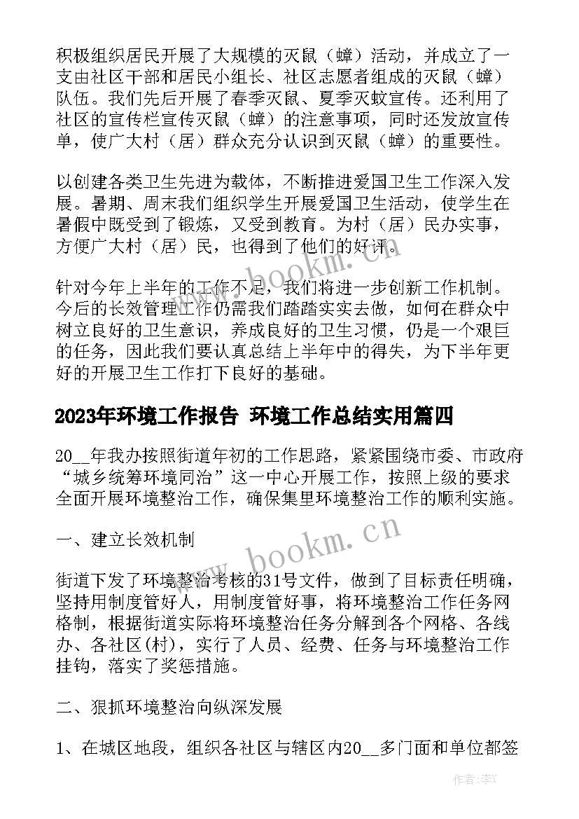 2023年环境工作报告 环境工作总结实用