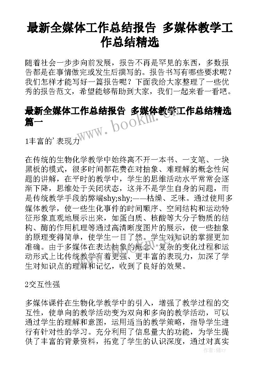 最新全媒体工作总结报告 多媒体教学工作总结精选